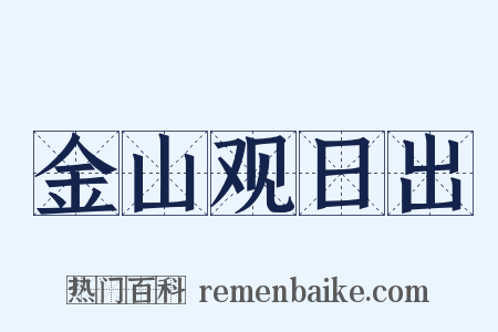 金山观日出是什么意思的图片